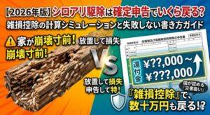 【2026年版】シロアリ駆除は確定申告でいくら戻る？雑損控除の計算シミュレーションと失敗しない書き方ガイド