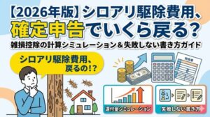 【2026年版】シロアリ駆除費用は確定申告でいくら戻る？雑損控除の計算シミュレーションと失敗しない書き方ガイド
