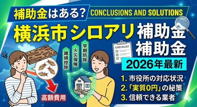【2026年最新】横浜市のシロアリ駆除に補助金はある?「実質0円」を目指す3つの資産防衛策と信頼できる業者の見分け方