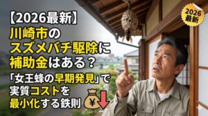 川崎市のスズメバチ駆除に補助金はある？「女王蜂の早期発見」で実質コストを最小化する鉄則