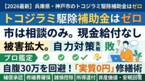 【2026最新】兵庫県・神戸市のトコジラミ駆除補助金はゼロ？自腹30万を回避して「実質0円」で根絶する資産防衛術