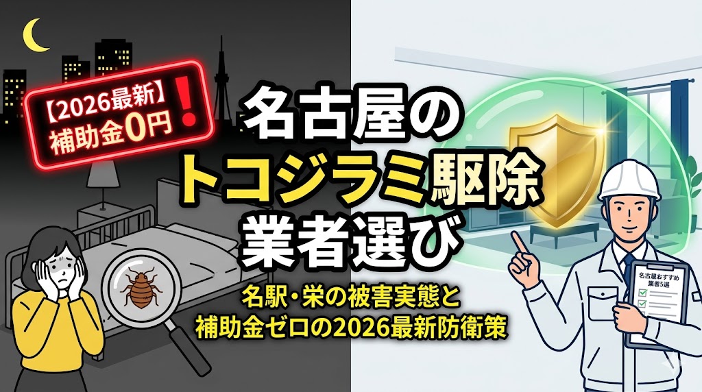【修正用】【2026最新】名古屋のトコジラミ駆除おすすめ業者5選！名駅・栄の被害実態と補助金ゼロの防衛策