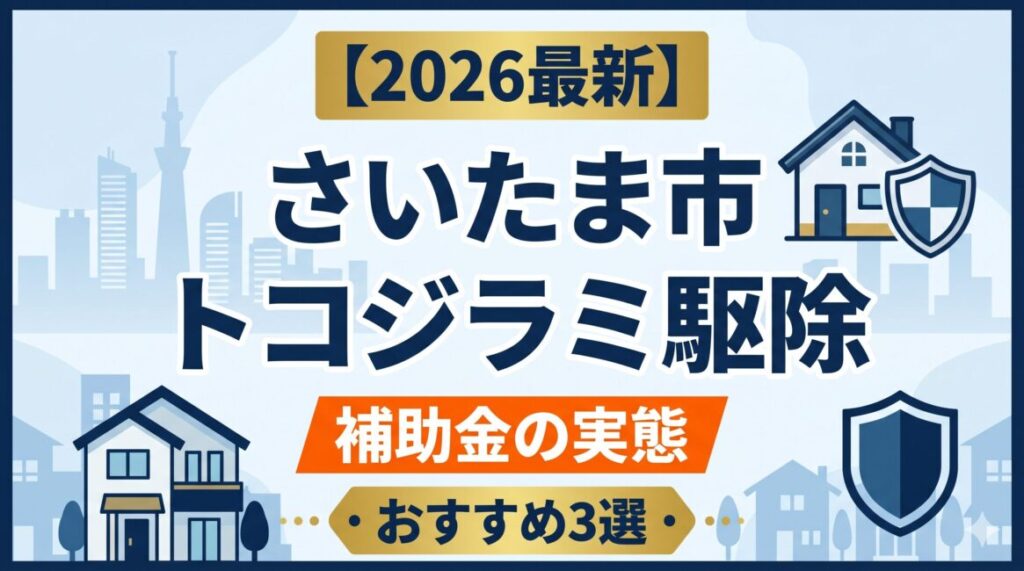 【2026最新】さいたま市のトコジラミ駆除業者おすすめ3選！補助金・保健所の対応実態と失敗しない選び方