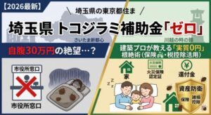 【2026最新】埼玉県・さいたま市のトコジラミ補助金はゼロ？自腹30万を回避して「実質0円」で根絶する資産防衛術