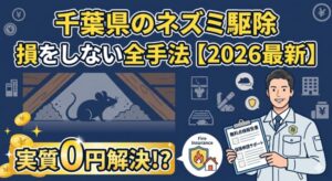 千葉県のネズミ駆除業者おすすめ3選！自治体の補助金実態と「火災保険」で実質0円にする全手法【2026年最新】