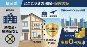 【2026】福岡県のトコジラミ駆除｜補助金ゼロを覆す「火災保険0円解決」と失敗しないおすすめ業者3選
