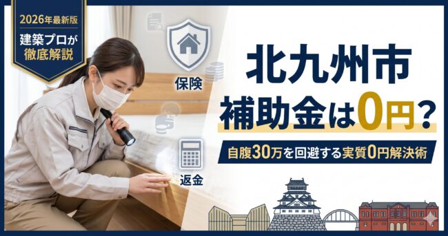 【2026】北九州市のトコジラミ駆除業者おすすめ3選！補助金0円の絶望を「実質0円」に変える建築プロの資産防衛術