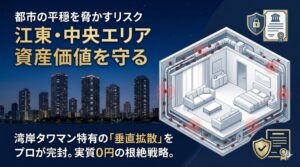 2026】江東区・中央区のトコジラミ駆除｜湾岸タワマン特有の「垂直拡散」リスクと実質0円の根絶戦略