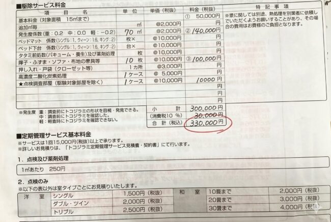 トコジラミ駆除330,00円の見積書イメージ