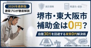 【2026】堺市・東大阪市のトコジラミ駆除費用は？補助金0円の絶望を「実質0円」に変える資産防衛術とおすすめ業者3選