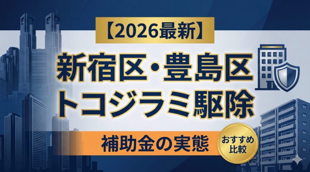 【修正用】【2026最新】新宿区・豊島区のトコジラミ駆除おすすめ比較！補助金・保健所の実態と近所バレを防ぐ選び方