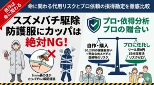 【修正用】【自作は命に関わる】スズメバチ駆除の防護服にカッパはNG！代用リスクと役所貸出・プロ依頼の損得計算