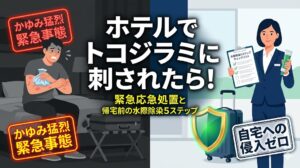 【今夜ホテルで刺されたら】トコジラミ緊急対処法！帰宅前の水際除染5ステップと旅先の薬の選び方