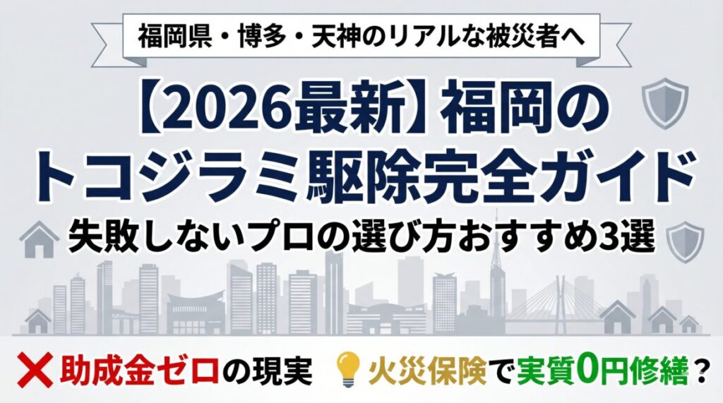 【2026最新】福岡のトコジラミ駆除業者おすすめ3選！助成金ゼロの現実と博多・天神の地域性から見る失敗しないプロの選び方