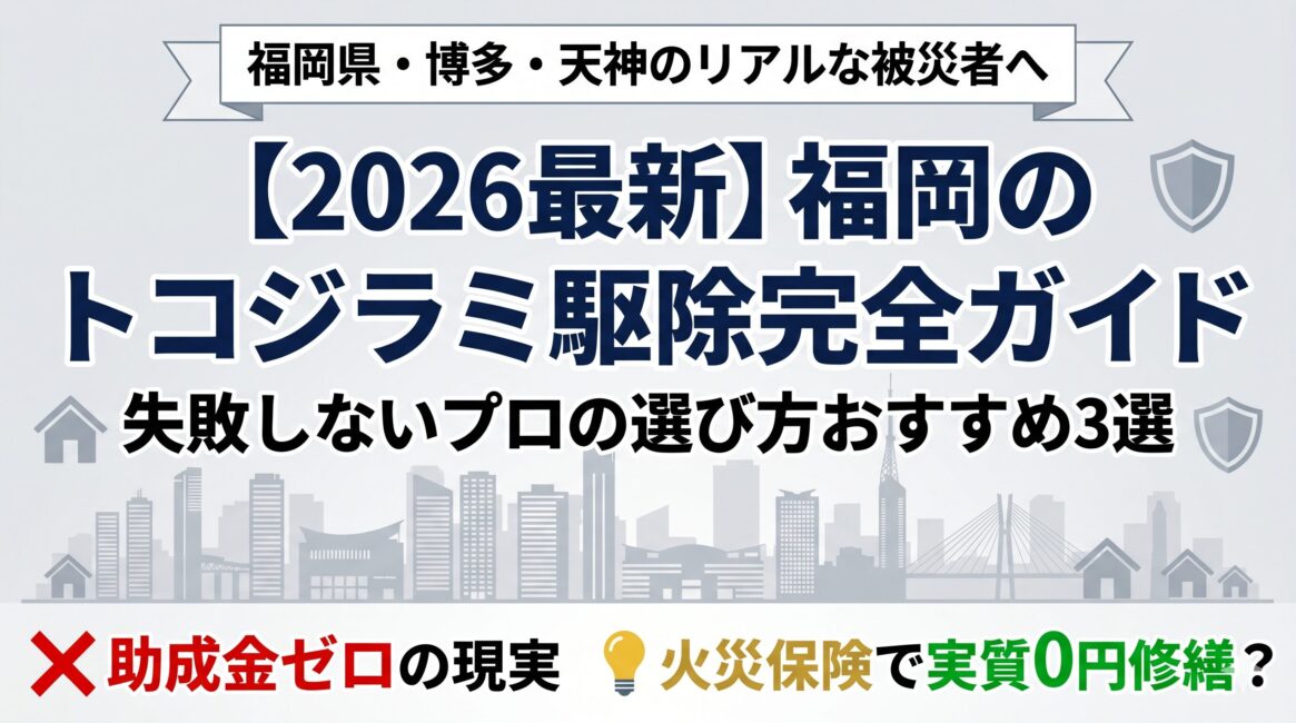 【2026最新】福岡のトコジラミ駆除業者おすすめ3選！助成金ゼロの現実と博多・天神の地域性から見る失敗しないプロの選び方
